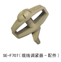 SE–F707-纜線調(diào)緊器--配件.jpg