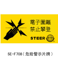 SE–F708--危險(xiǎn)警示牌.jpg