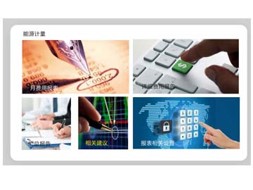 能源計量及設(shè)備監(jiān)控系統(tǒng)